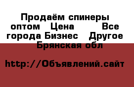 Продаём спинеры оптом › Цена ­ 40 - Все города Бизнес » Другое   . Брянская обл.